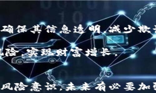 
温江虚拟币案深度解析：风暴背后的真相与反思

关键词
虚拟币, 温江案, 诈骗, 投资风险

一、温江虚拟币案概述
温江虚拟币案是随着虚拟货币市场的火爆而浮现出的一起重大刑事案件。事件发生在中国四川省成都市温江区，案件引发了社会的广泛关注与讨论。随着比特币和其他虚拟货币的普及与发展，越来越多的人开始涉足这片充满机遇的市场，但同时也隐藏着重重风险。在这一背景下，温江虚拟币案猝然揭开，引发了人们对虚拟货币投资的思考和反思。

案件的起因是以某虚拟币为主的投资平台，以高额回报为诱饵，吸引了大量投资者的参与。然而，随着时间的推移，投资者们却发现自己所持有的资产迅速贬值，最后平台负责人携款潜逃，导致众多投资者的血本无归。这一事件让许多与投资相关的法律、政策、市场风险问题逐渐浮出水面，引发了公众对虚拟货币及其合法性和安全性的广泛讨论。

二、虚拟币市场的背景与发展
在探讨温江虚拟币案之前，我们有必要先了解虚拟货币市场的发展背景和现状。自2009年比特币的诞生以来，全球虚拟货币市场经历了几次重大爆发，吸引了越来越多的投资者参与。此外，传统金融体系中的一些缺陷和限制也促使许多人寻求新的投资渠道，虚拟货币因此受到热捧。

随着技术的发展，许多新兴的虚拟货币相继推出，不同于比特币的独特机制吸引了大量投资者。而一些恶意操纵市场、利用诈骗手段获取投资者资金的团伙也随之浮现。温江虚拟币案正是这样的恶劣行径的典型代表。这一案件让投资者开始反思，在追求高额收益的同时，如何有效保护自己的资金安全。

三、温江虚拟币案的经过
温江虚拟币案的爆发可以追溯到2022年底，起初，案发平台通过宣传虚拟货币的高收益吸引了一大批投资者。平台团队以丰富的投资经验和成功案例为基础，号称通过“智能合约”技术保障投资者的资金安全，许多对市场不太了解的投资者纷纷选择投入。

然而，平台运营初期高额的利润回报使得越来越多的人陷入了这个投资漩涡之中。随着时间的推移，当投资者们开始要求提现时，平台却出现了各种理由进行拖延和拒绝，甚至直接关停交易通道，导致最终平台负责人携款潜逃，数百万资金不知去向，投资者们因此遭遇了重大损失。

四、反思：虚拟币投资的风险和教训
温江虚拟币案的曝出让人们意识到虚拟货币投资的风险远比想象中要高。许多投资者由于盲目跟风，加之对虚拟货币缺乏深入了解，最终遭受了不可逆转的损失。以下是一些反思和教训：

ul
listrong缺乏必要的知识与经验：/strong投资者在进行虚拟货币交易之前，应该对市场和项目有一定了解，包括相关的技术背景、市场动态等，这样才能做出理智的决策。/li
listrong中奖心态和贪婪心理：/strong许多人在面对高额回报时放弃了理智，急于赚取短期利润，往往容易经历损失。/li
listrong重视平台的合法性与透明度：/strong在选择投资平台时，应仔细考察其背景、资质、监管情况，确保其合规合法，并且平台的透明度越高，风险越小。/li
/ul

五、相关问题探讨

问题一：虚拟币投资的法律监管存在哪些漏洞？
虚拟货币的快速发展给传统金融市场带来了冲击，但与此同时，法律的滞后也显露出诸多问题。首先，许多国家和地区对于虚拟货币的监管政策尚不成熟，缺乏明确的法律框架和监管标准。这使得虚拟货币的交易、投资等活动容易受到诈骗行为的威胁。

其次，现有的法律法规往往是大而全，而缺乏针对性，许多投资者在遭遇损失时，往往难以通过法律途径寻求到有效的救济。第三，法律的执行力度不足使得一些不法分子钻了法律的空子而未受到制裁。此外，跨境交易的特点也使得执法变得复杂，例如某些虚拟币交易平台在某个国家合法，而在另外一个国家却存在非法风险。

最后，由于虚拟货币市场的流动性高且匿名性强，很多诈骗者利用这一特点隐藏自己的真实身份，导致受害者在维权方面困难重重。因此，对于虚拟币市场的监管急需进一步加强，包括完善法律法规、提升市场透明度及加强消费者教育等方面。

问题二：如何降低虚拟币投资的风险？
要降低虚拟币投资的风险，首先，投资者应提升个人的知识水平与风险意识。在进行投资前，应全面了解虚拟货币的基础概念、市场动态、技术原理等，避免因缺乏知识而被误导。

其次，建立良好的投资心态至关重要。投资者应当清楚，虚拟货币市场波动大、高风险且不稳定，不应对其抱有不切实际的投机心理，而应制定合理的投资计划和止损措施。

同时，选择合规合法的平台进行投资尤为重要。投资者在选择购买虚拟币时，务必确认其所在平台是否具备合规许可、资金透明度、用户反馈等，避免随意入坑。投资者在注册平台时，应仔细阅读条款，不要超过自身承受的风险。

最后，利用多元化投资策略可以有效分散风险，比如将资金分成多个小部分，投资在不同的虚拟币项目中，降低单一资产的风险。

问题三：温江虚拟币案对投资者教育的启示
温江虚拟币案的发生无疑是一个值得深思的教训，对于投资者教育的必要性提出了新的要求。首先，针对虚拟货币的投资教育应更加系统化与专业化，金融机构与平台也应担负起教育投资者的责任，提高其风险识别能力。

其次，可以通过开展线上线下的培训、讲座和研讨会的方式，帮助投资者了解虚拟货币的市场机制、投资原则和风险管理，以便在复杂的市场中做出理智的判断。

此外，政府和市场监管机构应加大对虚拟货币市场的监管力度，制定相关政策法规，倡导投资者进行有效的风险管理。同时，加强对虚拟货币投资平台的合规监管，确保其信息透明，减少欺诈行为发生的可能性。

最后，建立多方合作机制，包括金融机构、监管部门、行业协会和普通投资者，共同促进虚拟货币市场的健康发展，让投资者在享受投资乐趣的同时，能够有效规避风险，实现财富增长。

总结
温江虚拟币案给投资者敲响了警钟，虚拟货币市场充满了机遇的同时，也潜藏着许多风险。投资者在追求经济利益时，需理性对待，充分了解市场形势、相关知识及风险意识。未来有必要加强对虚拟货币的法律监管，提升投资者教育与保护机制，促进虚拟币市场的规范与持续健康发展。