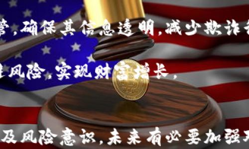 
温江虚拟币案深度解析：风暴背后的真相与反思

关键词
虚拟币, 温江案, 诈骗, 投资风险

一、温江虚拟币案概述
温江虚拟币案是随着虚拟货币市场的火爆而浮现出的一起重大刑事案件。事件发生在中国四川省成都市温江区，案件引发了社会的广泛关注与讨论。随着比特币和其他虚拟货币的普及与发展，越来越多的人开始涉足这片充满机遇的市场，但同时也隐藏着重重风险。在这一背景下，温江虚拟币案猝然揭开，引发了人们对虚拟货币投资的思考和反思。

案件的起因是以某虚拟币为主的投资平台，以高额回报为诱饵，吸引了大量投资者的参与。然而，随着时间的推移，投资者们却发现自己所持有的资产迅速贬值，最后平台负责人携款潜逃，导致众多投资者的血本无归。这一事件让许多与投资相关的法律、政策、市场风险问题逐渐浮出水面，引发了公众对虚拟货币及其合法性和安全性的广泛讨论。

二、虚拟币市场的背景与发展
在探讨温江虚拟币案之前，我们有必要先了解虚拟货币市场的发展背景和现状。自2009年比特币的诞生以来，全球虚拟货币市场经历了几次重大爆发，吸引了越来越多的投资者参与。此外，传统金融体系中的一些缺陷和限制也促使许多人寻求新的投资渠道，虚拟货币因此受到热捧。

随着技术的发展，许多新兴的虚拟货币相继推出，不同于比特币的独特机制吸引了大量投资者。而一些恶意操纵市场、利用诈骗手段获取投资者资金的团伙也随之浮现。温江虚拟币案正是这样的恶劣行径的典型代表。这一案件让投资者开始反思，在追求高额收益的同时，如何有效保护自己的资金安全。

三、温江虚拟币案的经过
温江虚拟币案的爆发可以追溯到2022年底，起初，案发平台通过宣传虚拟货币的高收益吸引了一大批投资者。平台团队以丰富的投资经验和成功案例为基础，号称通过“智能合约”技术保障投资者的资金安全，许多对市场不太了解的投资者纷纷选择投入。

然而，平台运营初期高额的利润回报使得越来越多的人陷入了这个投资漩涡之中。随着时间的推移，当投资者们开始要求提现时，平台却出现了各种理由进行拖延和拒绝，甚至直接关停交易通道，导致最终平台负责人携款潜逃，数百万资金不知去向，投资者们因此遭遇了重大损失。

四、反思：虚拟币投资的风险和教训
温江虚拟币案的曝出让人们意识到虚拟货币投资的风险远比想象中要高。许多投资者由于盲目跟风，加之对虚拟货币缺乏深入了解，最终遭受了不可逆转的损失。以下是一些反思和教训：

ul
listrong缺乏必要的知识与经验：/strong投资者在进行虚拟货币交易之前，应该对市场和项目有一定了解，包括相关的技术背景、市场动态等，这样才能做出理智的决策。/li
listrong中奖心态和贪婪心理：/strong许多人在面对高额回报时放弃了理智，急于赚取短期利润，往往容易经历损失。/li
listrong重视平台的合法性与透明度：/strong在选择投资平台时，应仔细考察其背景、资质、监管情况，确保其合规合法，并且平台的透明度越高，风险越小。/li
/ul

五、相关问题探讨

问题一：虚拟币投资的法律监管存在哪些漏洞？
虚拟货币的快速发展给传统金融市场带来了冲击，但与此同时，法律的滞后也显露出诸多问题。首先，许多国家和地区对于虚拟货币的监管政策尚不成熟，缺乏明确的法律框架和监管标准。这使得虚拟货币的交易、投资等活动容易受到诈骗行为的威胁。

其次，现有的法律法规往往是大而全，而缺乏针对性，许多投资者在遭遇损失时，往往难以通过法律途径寻求到有效的救济。第三，法律的执行力度不足使得一些不法分子钻了法律的空子而未受到制裁。此外，跨境交易的特点也使得执法变得复杂，例如某些虚拟币交易平台在某个国家合法，而在另外一个国家却存在非法风险。

最后，由于虚拟货币市场的流动性高且匿名性强，很多诈骗者利用这一特点隐藏自己的真实身份，导致受害者在维权方面困难重重。因此，对于虚拟币市场的监管急需进一步加强，包括完善法律法规、提升市场透明度及加强消费者教育等方面。

问题二：如何降低虚拟币投资的风险？
要降低虚拟币投资的风险，首先，投资者应提升个人的知识水平与风险意识。在进行投资前，应全面了解虚拟货币的基础概念、市场动态、技术原理等，避免因缺乏知识而被误导。

其次，建立良好的投资心态至关重要。投资者应当清楚，虚拟货币市场波动大、高风险且不稳定，不应对其抱有不切实际的投机心理，而应制定合理的投资计划和止损措施。

同时，选择合规合法的平台进行投资尤为重要。投资者在选择购买虚拟币时，务必确认其所在平台是否具备合规许可、资金透明度、用户反馈等，避免随意入坑。投资者在注册平台时，应仔细阅读条款，不要超过自身承受的风险。

最后，利用多元化投资策略可以有效分散风险，比如将资金分成多个小部分，投资在不同的虚拟币项目中，降低单一资产的风险。

问题三：温江虚拟币案对投资者教育的启示
温江虚拟币案的发生无疑是一个值得深思的教训，对于投资者教育的必要性提出了新的要求。首先，针对虚拟货币的投资教育应更加系统化与专业化，金融机构与平台也应担负起教育投资者的责任，提高其风险识别能力。

其次，可以通过开展线上线下的培训、讲座和研讨会的方式，帮助投资者了解虚拟货币的市场机制、投资原则和风险管理，以便在复杂的市场中做出理智的判断。

此外，政府和市场监管机构应加大对虚拟货币市场的监管力度，制定相关政策法规，倡导投资者进行有效的风险管理。同时，加强对虚拟货币投资平台的合规监管，确保其信息透明，减少欺诈行为发生的可能性。

最后，建立多方合作机制，包括金融机构、监管部门、行业协会和普通投资者，共同促进虚拟货币市场的健康发展，让投资者在享受投资乐趣的同时，能够有效规避风险，实现财富增长。

总结
温江虚拟币案给投资者敲响了警钟，虚拟货币市场充满了机遇的同时，也潜藏着许多风险。投资者在追求经济利益时，需理性对待，充分了解市场形势、相关知识及风险意识。未来有必要加强对虚拟货币的法律监管，提升投资者教育与保护机制，促进虚拟币市场的规范与持续健康发展。