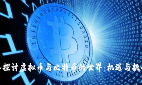 : 深入探讨虚拟币与比特币的世界：机遇与挑战并存