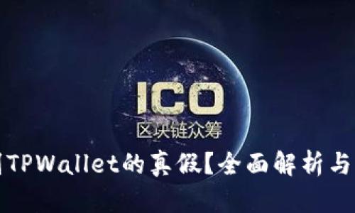 如何辨别TPWallet的真假？全面解析与实用技巧