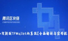 如何辨别TPWallet的真假？全面解析与实用技巧