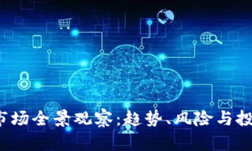 2023年虚拟币市场全景观察：趋势、风险与投资机会深入解析