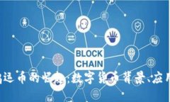  深圳虚拟鸿运币的崛起：数字货币背景、应用和