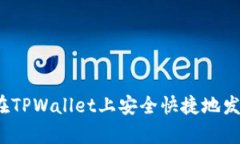 全面解析：如何在TPWallet上安全快捷地发行你的数