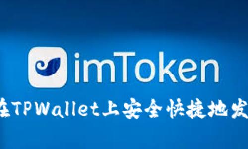 全面解析：如何在TPWallet上安全快捷地发行你的数字货币