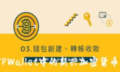   Himi币：TPWallet中的新兴加密货币全面解析