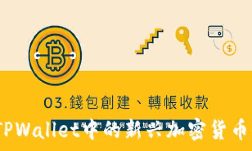   
Himi币：TPWallet中的新兴加密货币全面解析