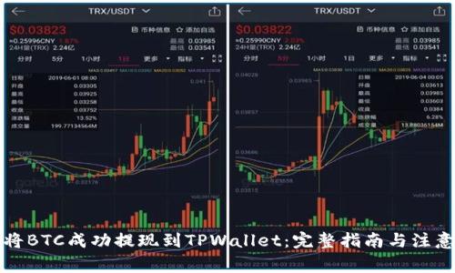 如何将BTC成功提现到TPWallet：完整指南与注意事项