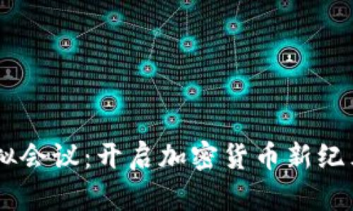 币安推出虚拟会议：开启加密货币新纪元的交流平台