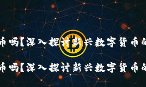 派币是虚拟币吗？深入探讨新兴数字货币的本质与未来

派币是虚拟币吗？深入探讨新兴数字货币的本质与未来