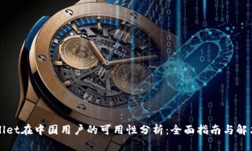 TPWallet在中国用户的可用性分析：全面指南与解决方案