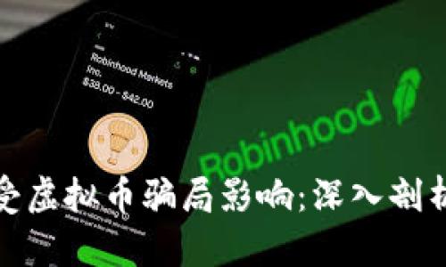 如何保护自己免受虚拟币骗局影响：深入剖析虚拟币骗局案例