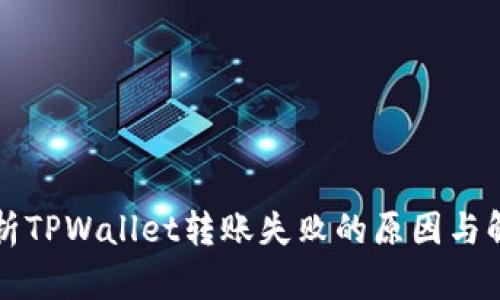 深入解析TPWallet转账失败的原因与解决方案