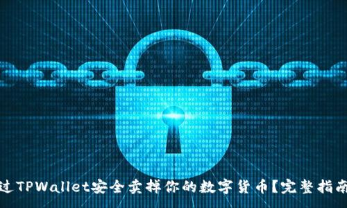 :
如何通过TPWallet安全卖掉你的数字货币？完整指南与技巧