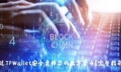 :如何通过TPWallet安全卖掉你的数字货币？完整指