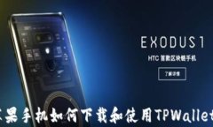 全面解析：苹果手机如何下载和使用TPWallet的详细