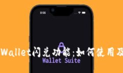 深入探秘TPWallet闪兑功能：如何使用及其优势分析