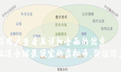 思考一个吸引用户查看且详细全面的优秀  
将这段内容放进全球最便宜的虚拟币，价值潜力与风险分析