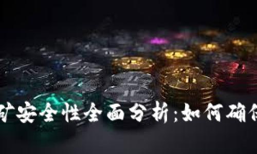 TPWallet流动性挖矿安全性全面分析：如何确保投资者的资金安全