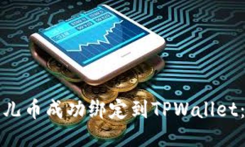 如何将酷儿币成功绑定到TPWallet：全面指南
