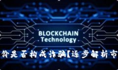 买虚拟币赚差价是否构成诈骗？逐步解析市场与