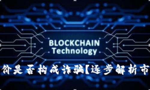 买虚拟币赚差价是否构成诈骗？逐步解析市场与法律风险