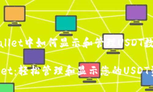 在tpwallet中如何显示和管理USDT数字资产

TPWallet：轻松管理和显示您的USDT资产