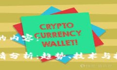 以下是您请求的内容：虚拟币今日行情分析：趋