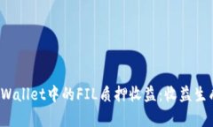  深度解析TPWallet中的FIL质押收益：收益生成与风