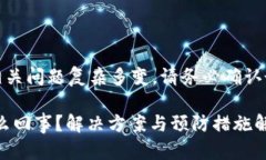 注意：由于信息安全和钱包相关问题复杂多变，