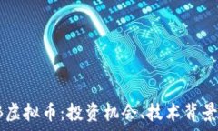   深入解析PB虚拟币：投资机会、技术背景与市场