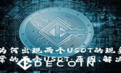 探索TPWallet中为何出现两个USDT的现象及其背后的