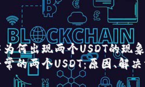 探索TPWallet中为何出现两个USDT的现象及其背后的原因
TPWallet中不寻常的两个USDT：原因、解决方案与用户指南