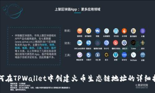 如何在TPWallet中创建火币生态链地址的详细指南