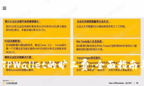 如何购买TPWallet的旷工费：全面指南与实用建议