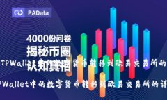 : 如何将TPWallet中的数字货币转移到欧易交易所的