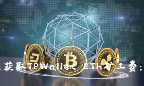 如何快速获取TPWallet ETH矿工费：全面指南