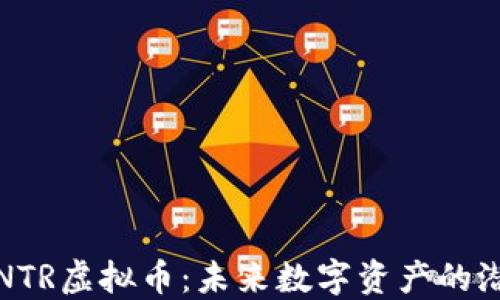 
深入了解NTR虚拟币：未来数字资产的潜力与机遇