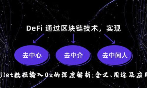TPWallet数据输入0x的深度解析：含义、用途及应用场景
