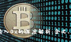 TPWallet数据输入0x的深度解析：含义、用途及应用
