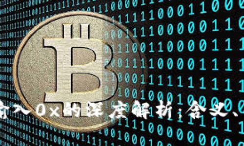 TPWallet数据输入0x的深度解析：含义、用途及应用场景