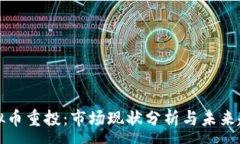 :虚拟币重投：市场现状分析与未来趋势