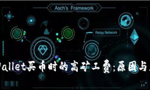 理解TPWallet买币时的高矿工费：原因与应对策略
