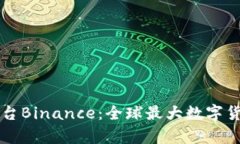 深入解析虚拟币交易平台Binance：全球最大数字货