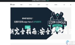 虚拟币硬件密钥完全指南：安全存储与使用最佳