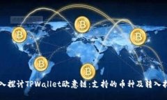 深入探讨TPWallet欧意链：支持的币种及转入指南