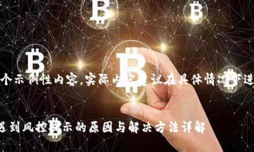 提示：以下是一个示例性内容，实际内容建议在具体情况下进行补充和调整。

:
tpwallet下载遇到风控提示的原因与解决方法详解