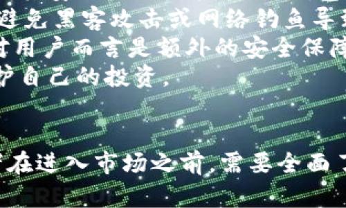   深入探索KB虚拟币：投资机遇、应用前景及市场分析 / 
 guanjianci 虚拟币, KB币, 投资, 区块链 /guanjianci 

引言：什么是KB虚拟币？
在数字资产快速发展的今天，虚拟币已经成为全球金融体系中的重要组成部分。KB虚拟币（KB Coin）作为近年来新兴的数字货币之一，吸引了众多投资者的目光。这种数字货币基于区块链技术，旨在提供安全、透明、高效的交易方式。本文将深入探索KB虚拟币的投资机遇、应用前景及市场分析，致力于帮助读者更全面地了解这一新兴资产。

KB虚拟币的基本概念
KB虚拟币是由特定团队或组织开发的一种数字货币，通常以去中心化方式运行，意味着它不依赖中央银行或金融机构进行管理。KB币的发行和交易过程由区块链网络中的节点共同维护，其主要特点包括安全性、不可篡改性以及匿名性。
区块链技术为KB虚拟币提供了底层支持，使其具备了点对点交易的能力。用户可以直接进行交易而不必依赖于中介机构，这不仅提高了交易效率，还降低了手续费。因此，KB虚拟币在提升交易速度和降低成本方面展现了巨大的潜力。

KB虚拟币的投资机遇
投资KB虚拟币需要综合考虑市场趋势、技术发展和政策环境等多个因素。首先，随着越来越多的大型企业和金融机构开始接受和投资于虚拟货币，KB虚拟币的市场需求也在不断增长。此外，KB币所支持的独特应用场景使其成为一个有吸引力的投资选择，例如智能合约、去中心化金融（DeFi）等领域。
在当前全球经济不确定性增强的背景下，投资者寻求多元化投资渠道，而虚拟货币因其波动性大、投资回报潜力高而倍受关注。特别是对于那些希望在早期阶段投入一个新兴币种的投资者而言，KB虚拟币无疑是一个值得考虑的选项。

KB虚拟币的应用前景
随着区块链技术的不断演进，KB虚拟币的应用前景也愈发广阔。除金融交易外，KB币还可用于各种场景，如供应链管理、游戏产业、数字身份认证等。在供应链管理中，KB虚拟币可以用于追踪产品来源，保证产品质量和真实性，这在当今关注安全和透明度的商业环境中尤为重要。
此外，KB虚拟币在游戏行业的应用也不可忽视。越来越多的游戏开发商开始使用虚拟货币作为游戏内部交易的媒介，玩家可以通过赚取KB币来购买游戏物品或者体验增值服务。这样的应用大大提升了用户的参与感和游戏体验。

市场分析：KB虚拟币的竞争环境
在当前快速发展的虚拟货币市场中，KB虚拟币面临着激烈的竞争。许多大型虚拟货币如比特币、以太坊等都占据着市场的主导地位，同时还不断涌现出新的竞争者。为了在市场中占有一席之地，KB虚拟币需要在技术创新上不断进步，同时积极拓展应用场景。
市场分析显示，KB虚拟币的成功不仅需要依赖技术的优越性和应用的多样性，还与其社区的支持、市场营销策略以及在法规合规方面的适应能力息息相关。建立一个活跃的社区能够帮助KB虚拟币在市场中增加曝光率，提高投资者的信任感，进而推动其价值提升。

常见问题讨论

问题一：KB虚拟币的投资风险有哪些？
投资任何一种虚拟货币都伴随着一定的风险，KB虚拟币也不例外。首先，市场价格波动是一个显著风险。虚拟货币市场的价格波动性通常比传统金融市场大，甚至可以在短时间内出现剧烈的涨跌。这意味着投资者可能面临巨大损失，尤其是在价格下跌时。
其次，技术风险也是投资KB虚拟币需要考虑的重要因素。虽然区块链技术被认为是安全的，但仍然存在潜在的漏洞和安全威胁。例如，黑客攻击、网络故障等都可能导致资金损失。此外，KB虚拟币的智能合约功能在理论上为交易提供了一定的自动化和安全性，但如果合约代码存在缺陷，也可能导致不可预知的问题。
还有，监管风险不能忽视。虽然虚拟货币全球范围内的监管环境正在逐步完善，但政策的不确定性依然存在。某些国家可能会出台限制或禁止虚拟货币交易的法律法规，这可能直接影响KB虚拟币的交易流通以及持有者的利益。因此，投资者在进入市场之前务必要详细研究当前的监管动态。
最后，心理因素也是投资风险的重要组成部分。虚拟货币市场的极端情感波动可能影响投资者的决策，有时恐慌性抛售或过度乐观会导致不理智的交易行为。因此，心理成熟度在投资过程中十分重要，投资者需具备理智、冷静的心理状态来应对市场的变化。

问题二：如何评估KB虚拟币的价值？
评估KB虚拟币的价值涉及多个维度，包括技术基础、市场需求、社区支持和未来发展潜力等方面。首先，技术基础是判断Kb虚拟币是否值得投资的重要因素。投资者应关注其底层区块链技术的安全性、可扩展性以及智能合约功能的完善程度。如果KB币具备领先的技术优势，那么其市场价值可能会随之上升。
市场需求是另一个关键因素。KB虚拟币的应用场景越广泛、行业合作越多，市场需求就越强。投资者可以通过分析行业动态、用户反馈等方式来判断KB虚拟币在实际应用中的需求和受欢迎程度。此外，关注与其他企业和生态系统的合作关系，也是理解其市场潜力的重要途径。
另外，社区的支持和活跃度也是评估KB虚拟币价值的重要指标。一个积极的社区往往意味着项目的生命力，强烈的社区参与感能够促进KB虚拟币的传播和使用。而投资者在社区中参与的程度和反馈也能直接影响其价值。
最后，未来发展潜力也不能忽视。投资者需要关注KB币的路线图、技术更新计划及战略合作，判断其未来的发展方向，预见可能的市场变化，从而做出更为理智的投资决策。

问题三：如何安全存储KB虚拟币？
保护自己持有的KB虚拟币安全至关重要。首先，最基本的存储方式就是使用数字钱包。数字钱包分为热钱包和冷钱包。热钱包通常在线，方便用户快速交易，但其安全性相对较低；冷钱包则是离线方式存储，安全性较高，适合长期保存虚拟币。如果你是KB币的长期投资者，那么冷钱包是更好的选择。
其次，私钥的管理至关重要。私钥是控制数字资产的唯一凭证，泄露私钥将导致虚拟币被盗。因此，投资者必须妥善保管私钥，建议使用硬件钱包或纸钱包，以避免黑客攻击或网络钓鱼导致的损失。此外，定期备份存储也是保护财产安全的重要一环。
再次，启用双因素认证在支持该功能的平台上进行交易，增加了一层保护。即使账户密码被泄露，没有第二个认证步骤，黑客仍然无法进入账户进行交易，这对用户而言是额外的安全保障。
最后，保持警惕，定期关注可以信任的社区和官方渠道，及时获取有关KB虚拟币的最新资讯和安全建议。网络上的信息良莠不齐，谨防假冒网站和骗局，以保护自己的投资。

结束语
总结来说，KB虚拟币是一种充满潜力的数字资产，其技术基础和未来发展前景都有着值得期待的地方。然而，投资任何虚拟货币都伴随着一定的风险，投资者在进入市场之前，需要全面了解市场动态、分析投资价值，并采取必要的安全措施以保障自身利益。希望通过本文的分析，能够帮助读者更深入地理解KB虚拟币，并为投资决策提供参考。