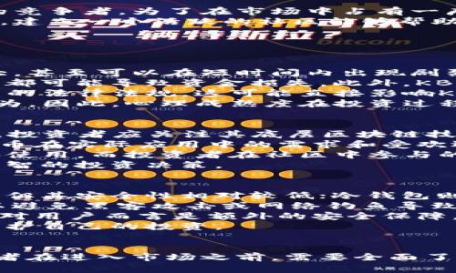   深入探索KB虚拟币：投资机遇、应用前景及市场分析 / 
 guanjianci 虚拟币, KB币, 投资, 区块链 /guanjianci 

引言：什么是KB虚拟币？
在数字资产快速发展的今天，虚拟币已经成为全球金融体系中的重要组成部分。KB虚拟币（KB Coin）作为近年来新兴的数字货币之一，吸引了众多投资者的目光。这种数字货币基于区块链技术，旨在提供安全、透明、高效的交易方式。本文将深入探索KB虚拟币的投资机遇、应用前景及市场分析，致力于帮助读者更全面地了解这一新兴资产。

KB虚拟币的基本概念
KB虚拟币是由特定团队或组织开发的一种数字货币，通常以去中心化方式运行，意味着它不依赖中央银行或金融机构进行管理。KB币的发行和交易过程由区块链网络中的节点共同维护，其主要特点包括安全性、不可篡改性以及匿名性。
区块链技术为KB虚拟币提供了底层支持，使其具备了点对点交易的能力。用户可以直接进行交易而不必依赖于中介机构，这不仅提高了交易效率，还降低了手续费。因此，KB虚拟币在提升交易速度和降低成本方面展现了巨大的潜力。

KB虚拟币的投资机遇
投资KB虚拟币需要综合考虑市场趋势、技术发展和政策环境等多个因素。首先，随着越来越多的大型企业和金融机构开始接受和投资于虚拟货币，KB虚拟币的市场需求也在不断增长。此外，KB币所支持的独特应用场景使其成为一个有吸引力的投资选择，例如智能合约、去中心化金融（DeFi）等领域。
在当前全球经济不确定性增强的背景下，投资者寻求多元化投资渠道，而虚拟货币因其波动性大、投资回报潜力高而倍受关注。特别是对于那些希望在早期阶段投入一个新兴币种的投资者而言，KB虚拟币无疑是一个值得考虑的选项。

KB虚拟币的应用前景
随着区块链技术的不断演进，KB虚拟币的应用前景也愈发广阔。除金融交易外，KB币还可用于各种场景，如供应链管理、游戏产业、数字身份认证等。在供应链管理中，KB虚拟币可以用于追踪产品来源，保证产品质量和真实性，这在当今关注安全和透明度的商业环境中尤为重要。
此外，KB虚拟币在游戏行业的应用也不可忽视。越来越多的游戏开发商开始使用虚拟货币作为游戏内部交易的媒介，玩家可以通过赚取KB币来购买游戏物品或者体验增值服务。这样的应用大大提升了用户的参与感和游戏体验。

市场分析：KB虚拟币的竞争环境
在当前快速发展的虚拟货币市场中，KB虚拟币面临着激烈的竞争。许多大型虚拟货币如比特币、以太坊等都占据着市场的主导地位，同时还不断涌现出新的竞争者。为了在市场中占有一席之地，KB虚拟币需要在技术创新上不断进步，同时积极拓展应用场景。
市场分析显示，KB虚拟币的成功不仅需要依赖技术的优越性和应用的多样性，还与其社区的支持、市场营销策略以及在法规合规方面的适应能力息息相关。建立一个活跃的社区能够帮助KB虚拟币在市场中增加曝光率，提高投资者的信任感，进而推动其价值提升。

常见问题讨论

问题一：KB虚拟币的投资风险有哪些？
投资任何一种虚拟货币都伴随着一定的风险，KB虚拟币也不例外。首先，市场价格波动是一个显著风险。虚拟货币市场的价格波动性通常比传统金融市场大，甚至可以在短时间内出现剧烈的涨跌。这意味着投资者可能面临巨大损失，尤其是在价格下跌时。
其次，技术风险也是投资KB虚拟币需要考虑的重要因素。虽然区块链技术被认为是安全的，但仍然存在潜在的漏洞和安全威胁。例如，黑客攻击、网络故障等都可能导致资金损失。此外，KB虚拟币的智能合约功能在理论上为交易提供了一定的自动化和安全性，但如果合约代码存在缺陷，也可能导致不可预知的问题。
还有，监管风险不能忽视。虽然虚拟货币全球范围内的监管环境正在逐步完善，但政策的不确定性依然存在。某些国家可能会出台限制或禁止虚拟货币交易的法律法规，这可能直接影响KB虚拟币的交易流通以及持有者的利益。因此，投资者在进入市场之前务必要详细研究当前的监管动态。
最后，心理因素也是投资风险的重要组成部分。虚拟货币市场的极端情感波动可能影响投资者的决策，有时恐慌性抛售或过度乐观会导致不理智的交易行为。因此，心理成熟度在投资过程中十分重要，投资者需具备理智、冷静的心理状态来应对市场的变化。

问题二：如何评估KB虚拟币的价值？
评估KB虚拟币的价值涉及多个维度，包括技术基础、市场需求、社区支持和未来发展潜力等方面。首先，技术基础是判断Kb虚拟币是否值得投资的重要因素。投资者应关注其底层区块链技术的安全性、可扩展性以及智能合约功能的完善程度。如果KB币具备领先的技术优势，那么其市场价值可能会随之上升。
市场需求是另一个关键因素。KB虚拟币的应用场景越广泛、行业合作越多，市场需求就越强。投资者可以通过分析行业动态、用户反馈等方式来判断KB虚拟币在实际应用中的需求和受欢迎程度。此外，关注与其他企业和生态系统的合作关系，也是理解其市场潜力的重要途径。
另外，社区的支持和活跃度也是评估KB虚拟币价值的重要指标。一个积极的社区往往意味着项目的生命力，强烈的社区参与感能够促进KB虚拟币的传播和使用。而投资者在社区中参与的程度和反馈也能直接影响其价值。
最后，未来发展潜力也不能忽视。投资者需要关注KB币的路线图、技术更新计划及战略合作，判断其未来的发展方向，预见可能的市场变化，从而做出更为理智的投资决策。

问题三：如何安全存储KB虚拟币？
保护自己持有的KB虚拟币安全至关重要。首先，最基本的存储方式就是使用数字钱包。数字钱包分为热钱包和冷钱包。热钱包通常在线，方便用户快速交易，但其安全性相对较低；冷钱包则是离线方式存储，安全性较高，适合长期保存虚拟币。如果你是KB币的长期投资者，那么冷钱包是更好的选择。
其次，私钥的管理至关重要。私钥是控制数字资产的唯一凭证，泄露私钥将导致虚拟币被盗。因此，投资者必须妥善保管私钥，建议使用硬件钱包或纸钱包，以避免黑客攻击或网络钓鱼导致的损失。此外，定期备份存储也是保护财产安全的重要一环。
再次，启用双因素认证在支持该功能的平台上进行交易，增加了一层保护。即使账户密码被泄露，没有第二个认证步骤，黑客仍然无法进入账户进行交易，这对用户而言是额外的安全保障。
最后，保持警惕，定期关注可以信任的社区和官方渠道，及时获取有关KB虚拟币的最新资讯和安全建议。网络上的信息良莠不齐，谨防假冒网站和骗局，以保护自己的投资。

结束语
总结来说，KB虚拟币是一种充满潜力的数字资产，其技术基础和未来发展前景都有着值得期待的地方。然而，投资任何虚拟货币都伴随着一定的风险，投资者在进入市场之前，需要全面了解市场动态、分析投资价值，并采取必要的安全措施以保障自身利益。希望通过本文的分析，能够帮助读者更深入地理解KB虚拟币，并为投资决策提供参考。