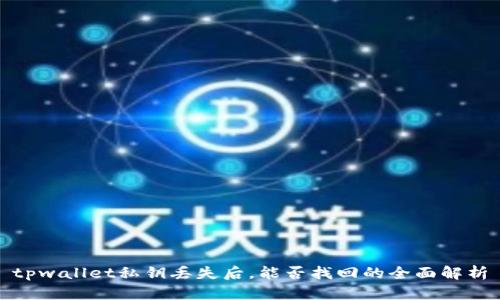 tpwallet私钥丢失后，能否找回的全面解析
